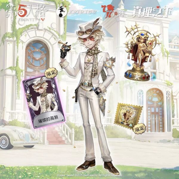【國際服・全球版】第五人格《真理之下—聚光下的賭徒》勘探員「璀璨的孤狼」精裝版禮盒